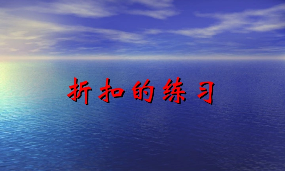 折扣的练习和成数