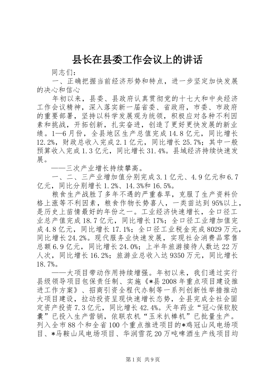 县长在县委工作会议上的讲话_第1页