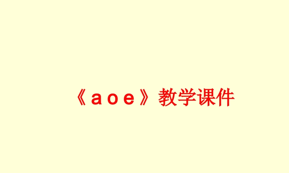 《a__o__e》教学课件