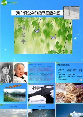 九年级语文下册 (谈生命)教学课件 人教新课标版 课件