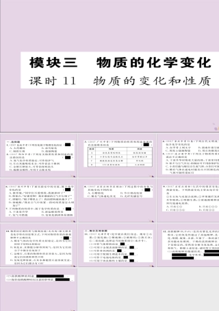 中考化学复习 第一编 教材知识梳理篇 模块三 物质的化学变化 课时11 物质的变化和性质课件