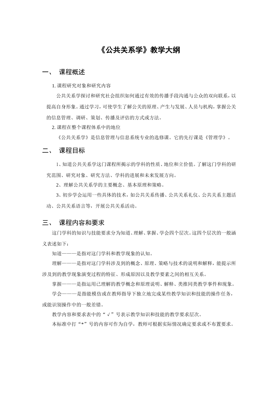 《公共关系学》教学大纲_第1页