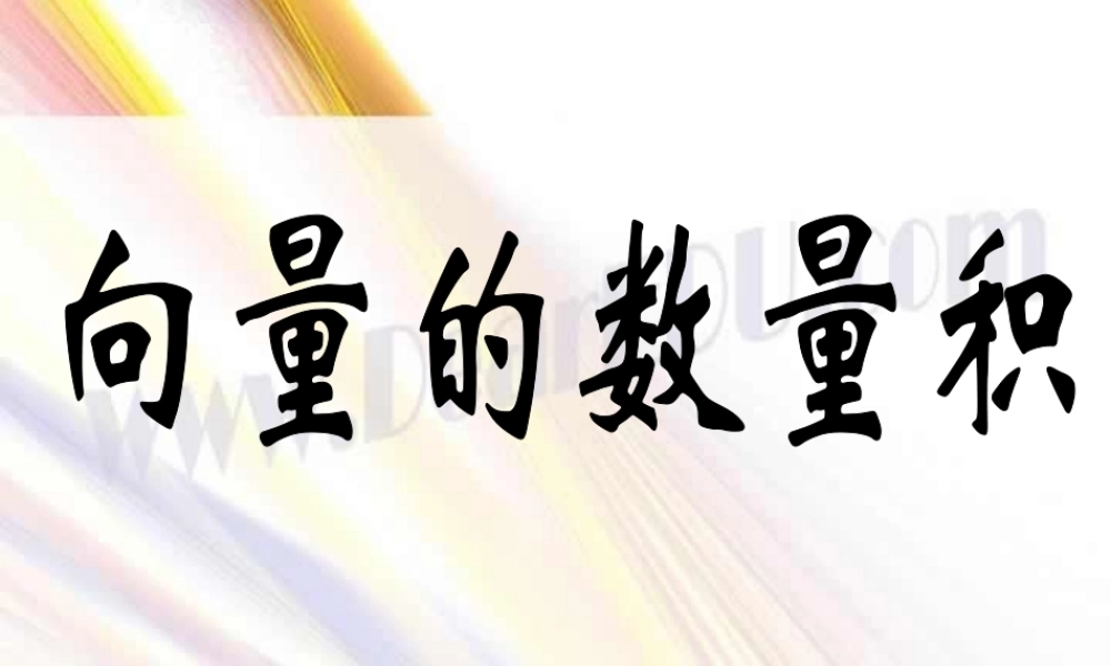 向量的数量积 人教版 课件