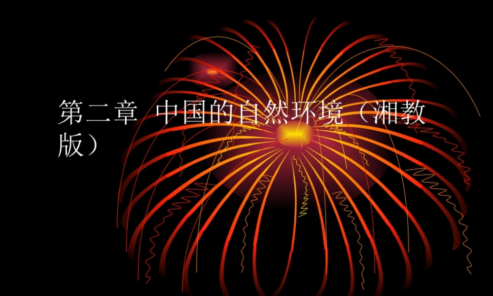 八年级地理上册：第二章 中国的自然环境复习题(课件) 湘教版 课件
