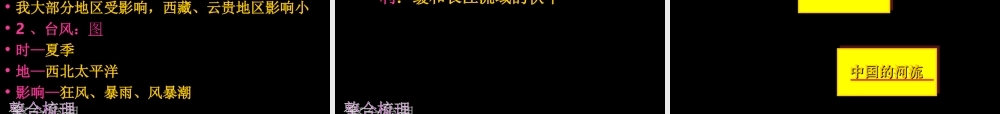 八年级地理上册：第二章 中国的自然环境复习题(课件) 湘教版 课件