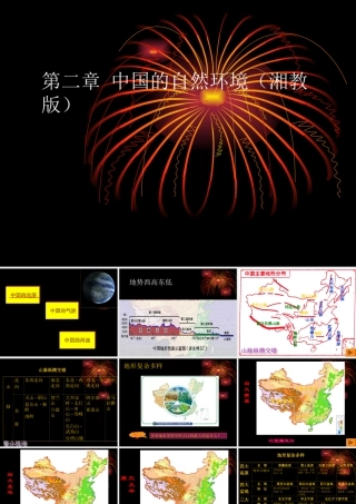 八年级地理上册：第二章 中国的自然环境复习题(课件) 湘教版 课件