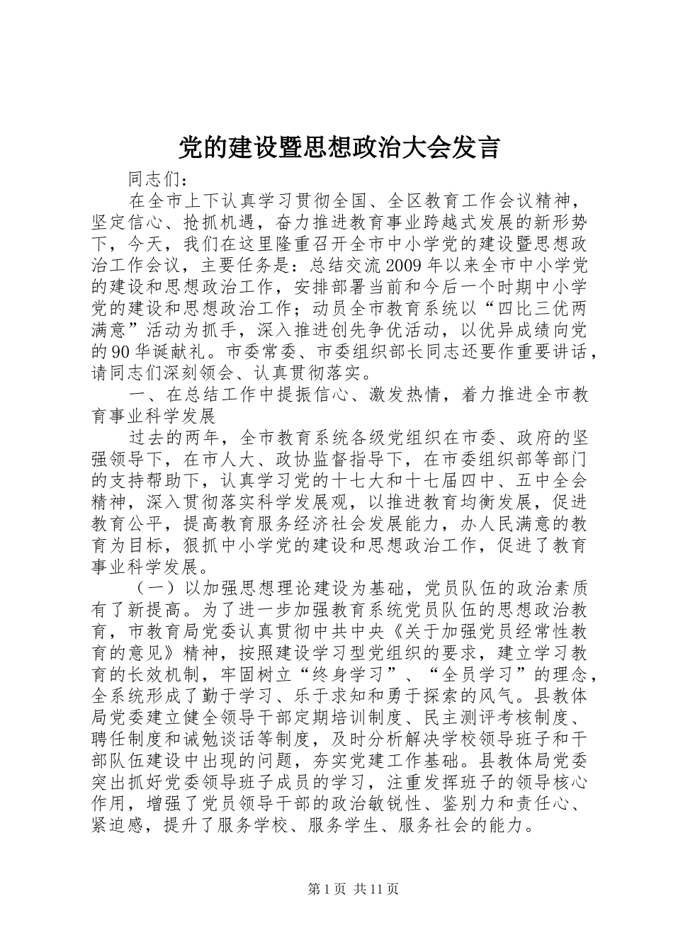 党的建设暨思想政治大会发言_第1页
