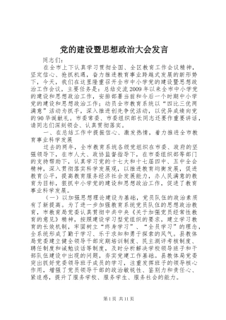 党的建设暨思想政治大会发言