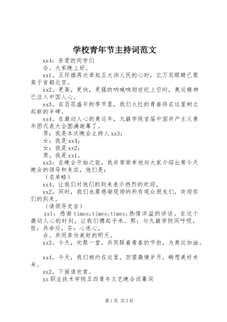 学校青年节主持词范文
