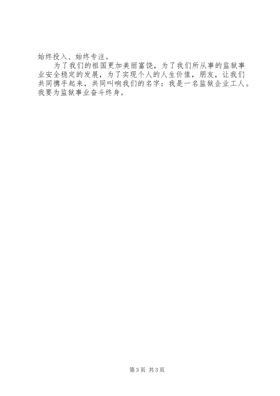 监狱人员演讲稿提升主人翁意识，维护监狱安全稳定_第3页