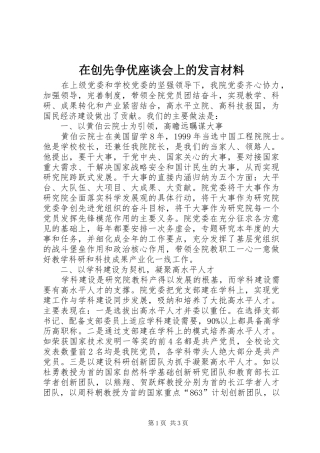 在创先争优座谈会上的发言材料