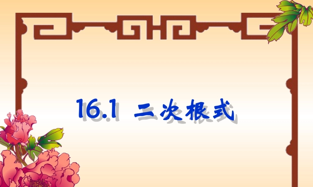 《211二次根式概念及性质》课件