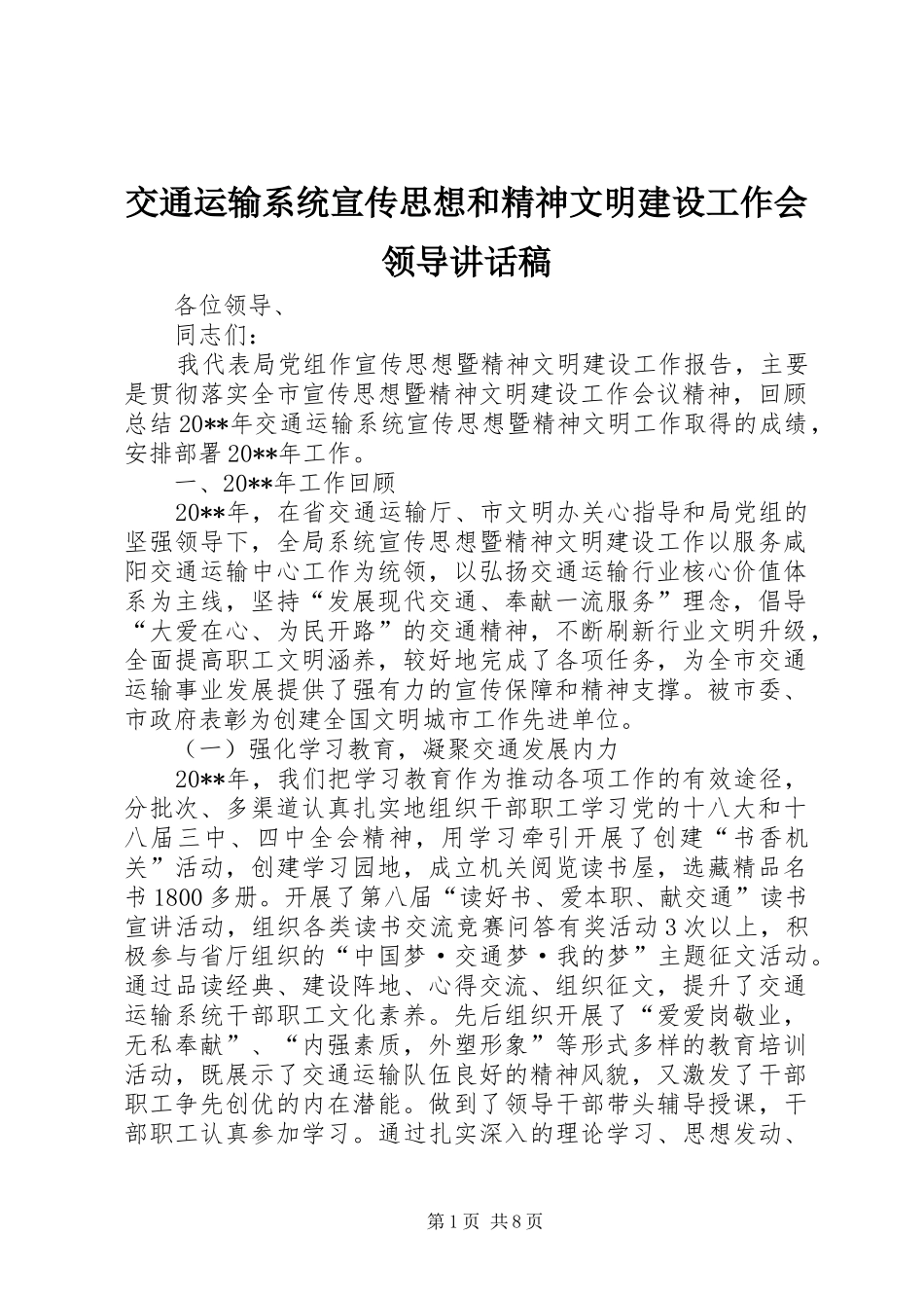 交通运输系统宣传思想和精神文明建设工作会领导讲话稿_第1页