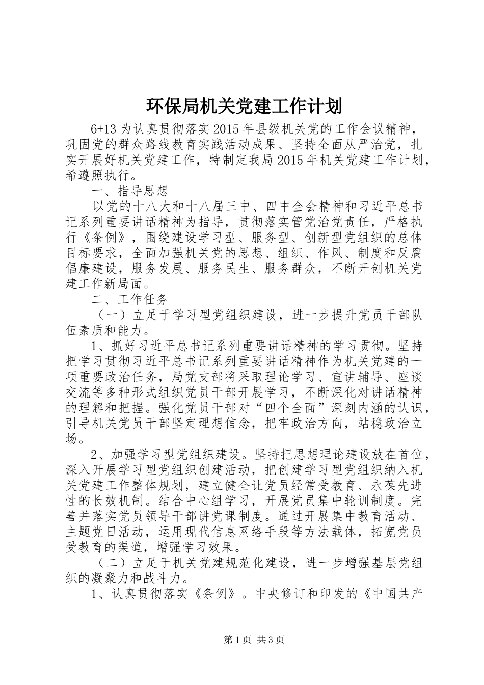 环保局机关党建工作计划_第1页