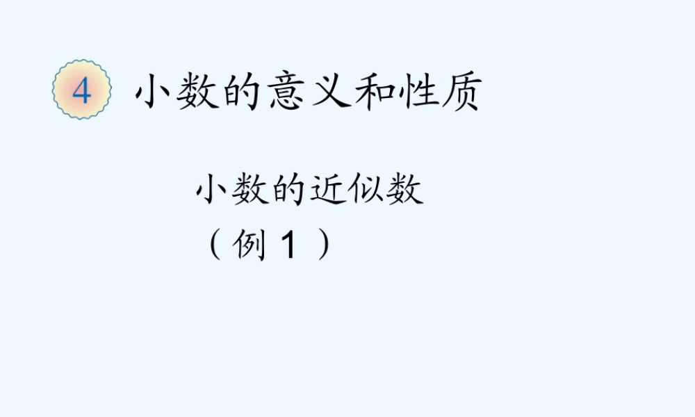 小学数学北师大2011课标版四年级求近似数