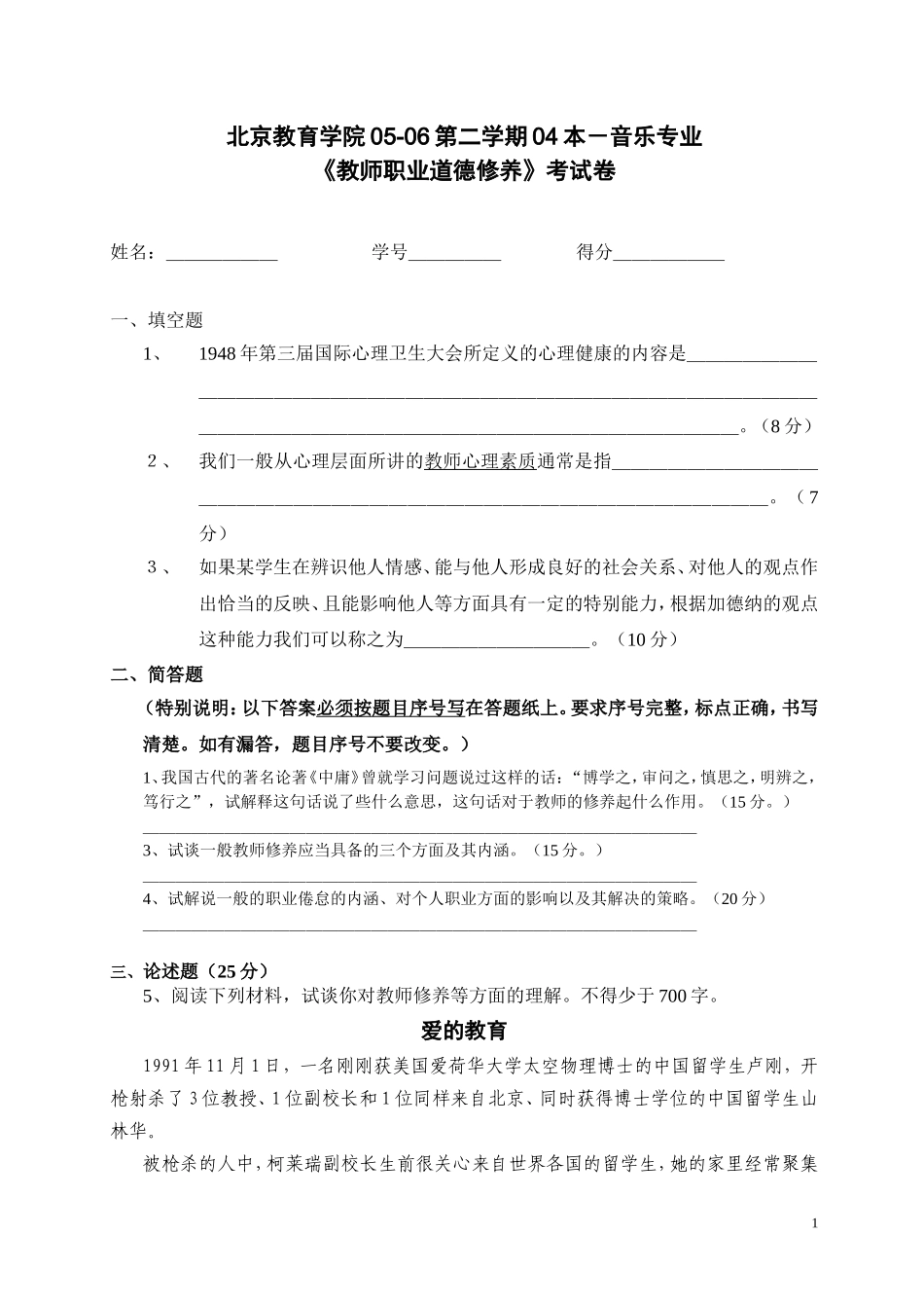 北京教育学院05-06第二学期音乐专业考试卷_第1页