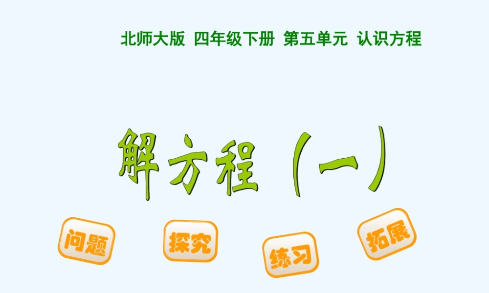 小学数学北师大2011课标版四年级解方程(一)