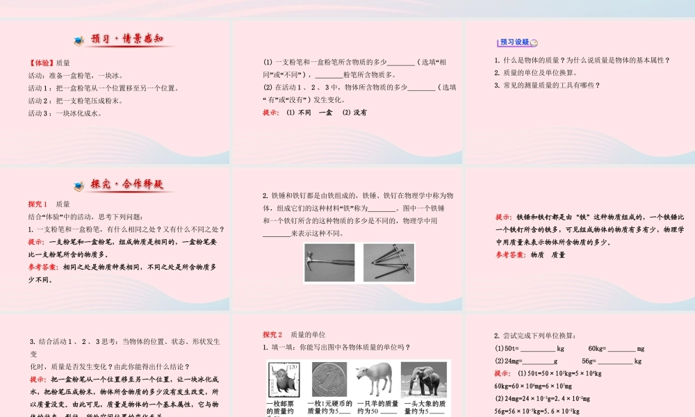 八年级物理全册 第五章 第一节 质量课件 (新版)沪科版 课件