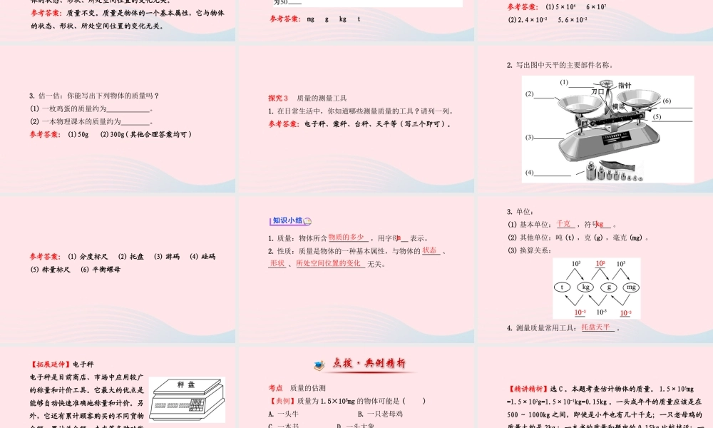 八年级物理全册 第五章 第一节 质量课件 (新版)沪科版 课件