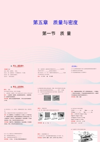 八年级物理全册 第五章 第一节 质量课件 (新版)沪科版 课件