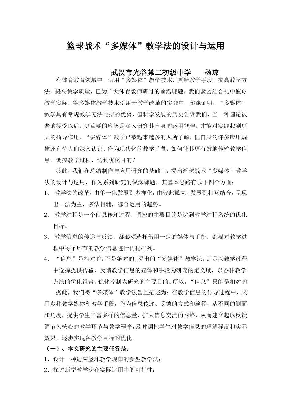 篮球战术“多媒体”教学法的设计与运用_第1页