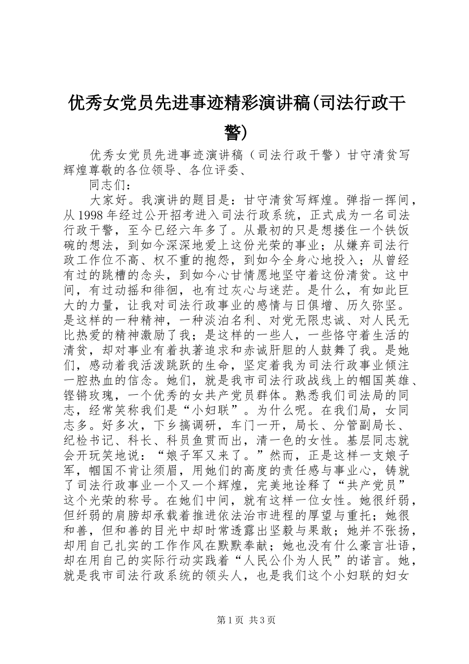 优秀女党员先进事迹精彩演讲稿(司法行政干警)_第1页