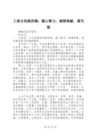 工商分局演讲稿：凝心聚力，倾情奉献，谱写服