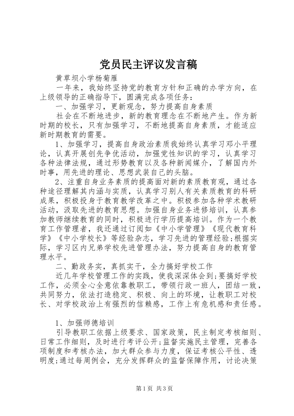 党员民主评议发言稿_第1页