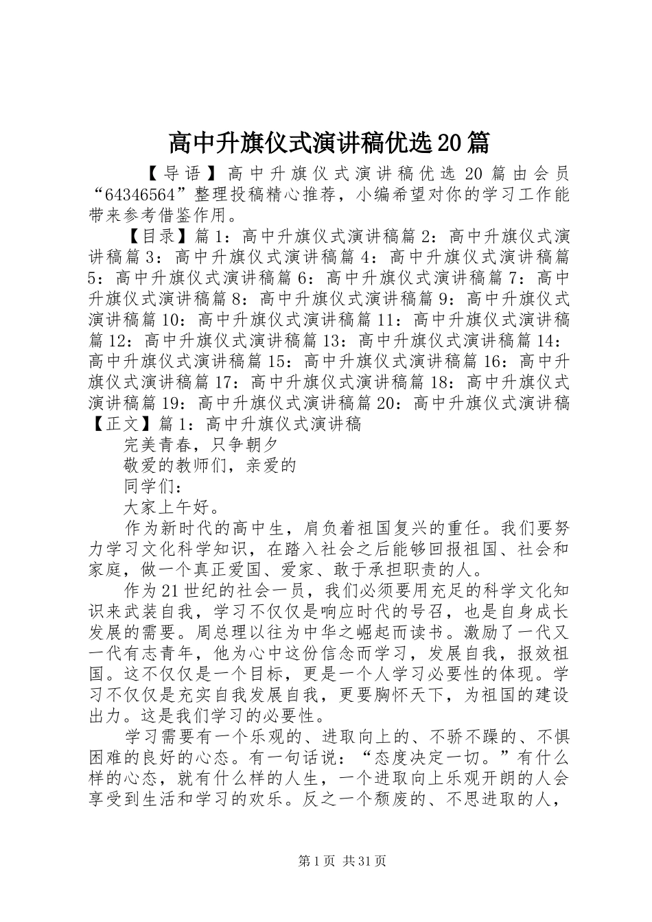 高中升旗仪式演讲稿优选20篇_第1页
