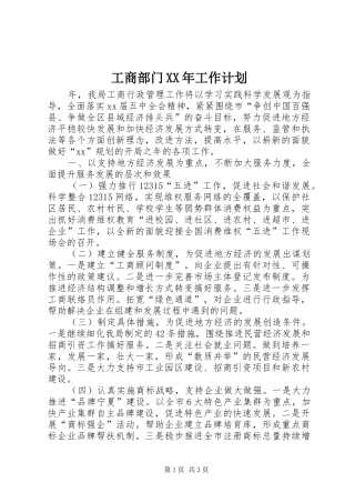 工商部门XX年工作计划