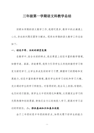 三年级第一学期语文科教学总结