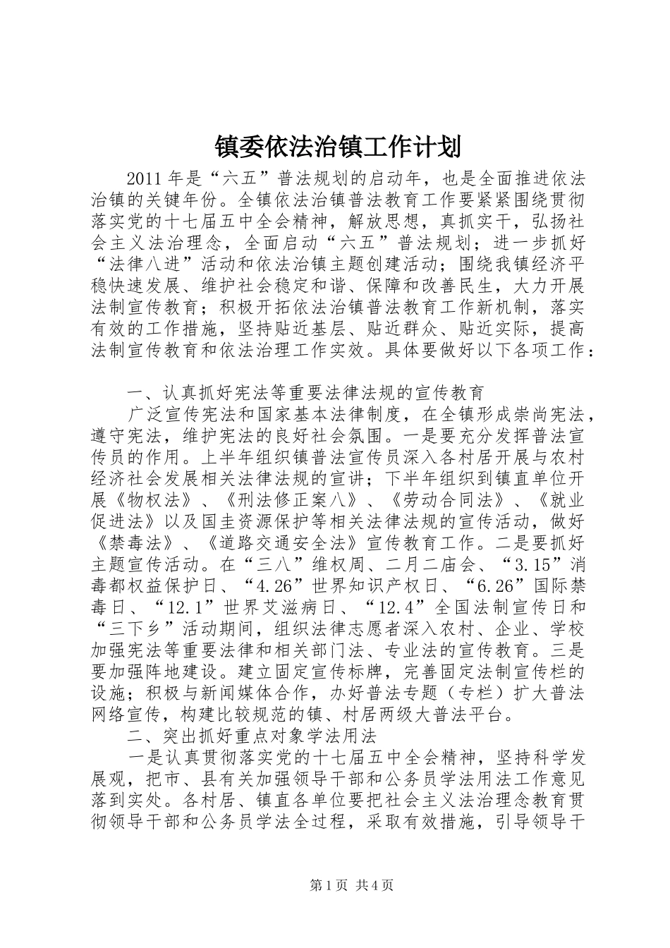 镇委依法治镇工作计划_第1页