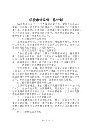 学校审计监督工作计划