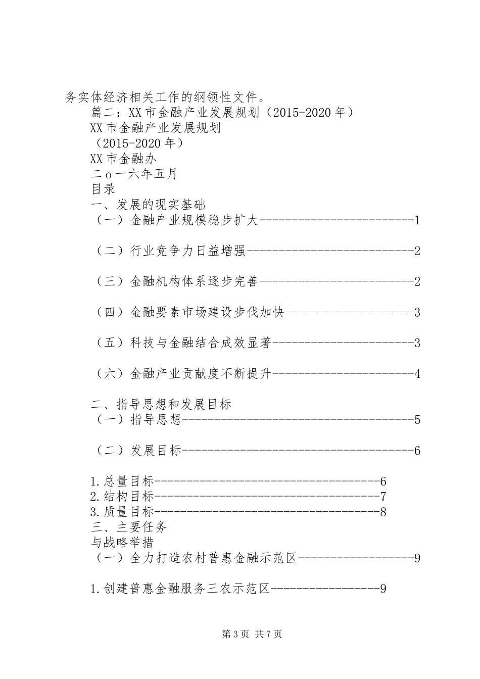 篇一：XX市“十三五”金融业发展规划_第3页