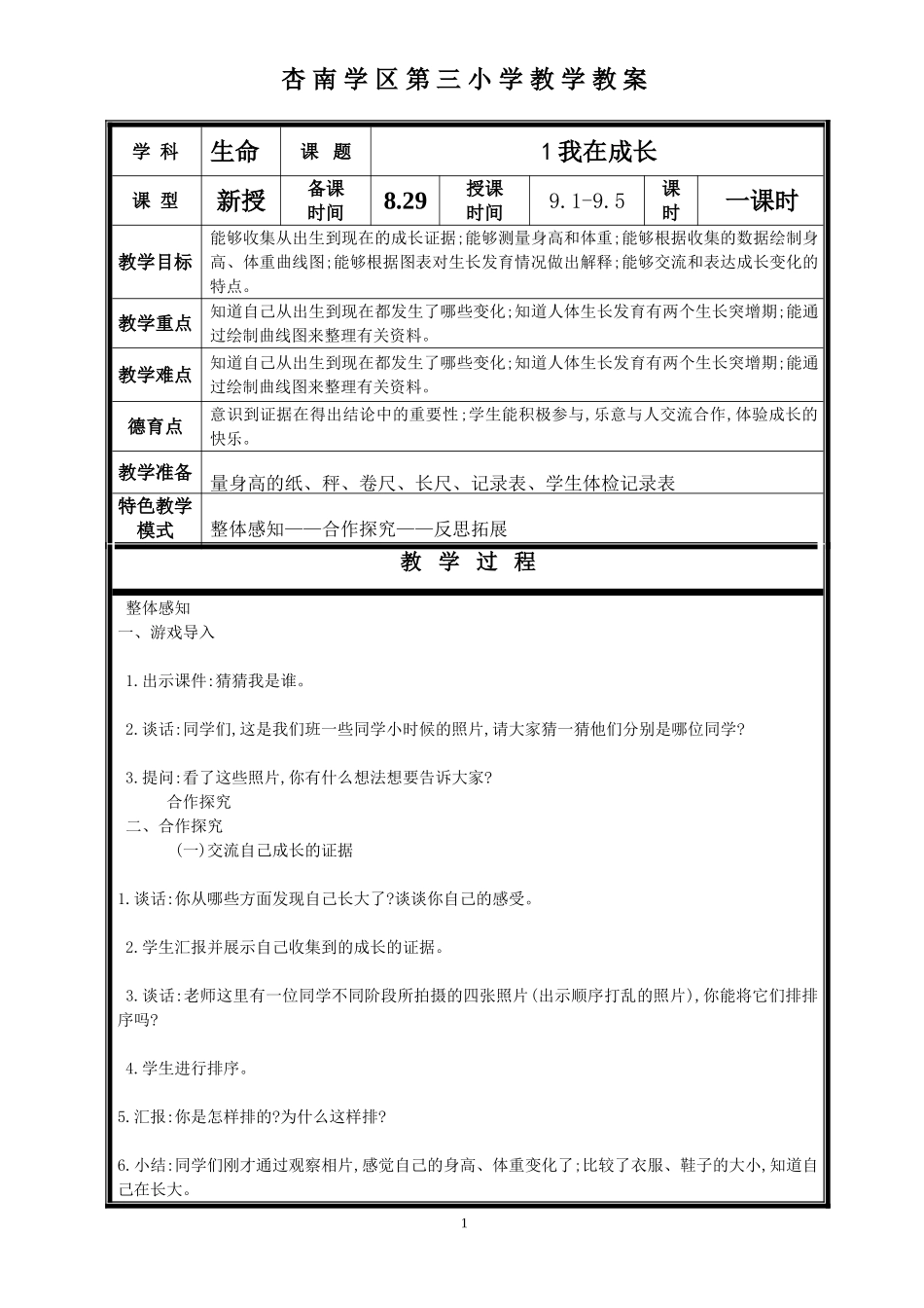 生命四年级上册教案_第1页