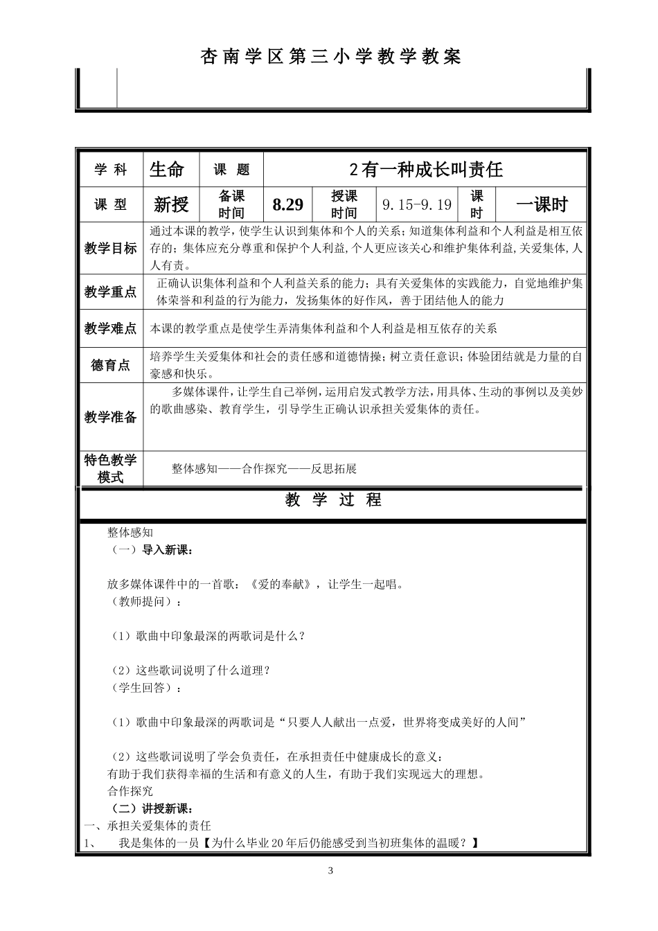 生命四年级上册教案_第3页