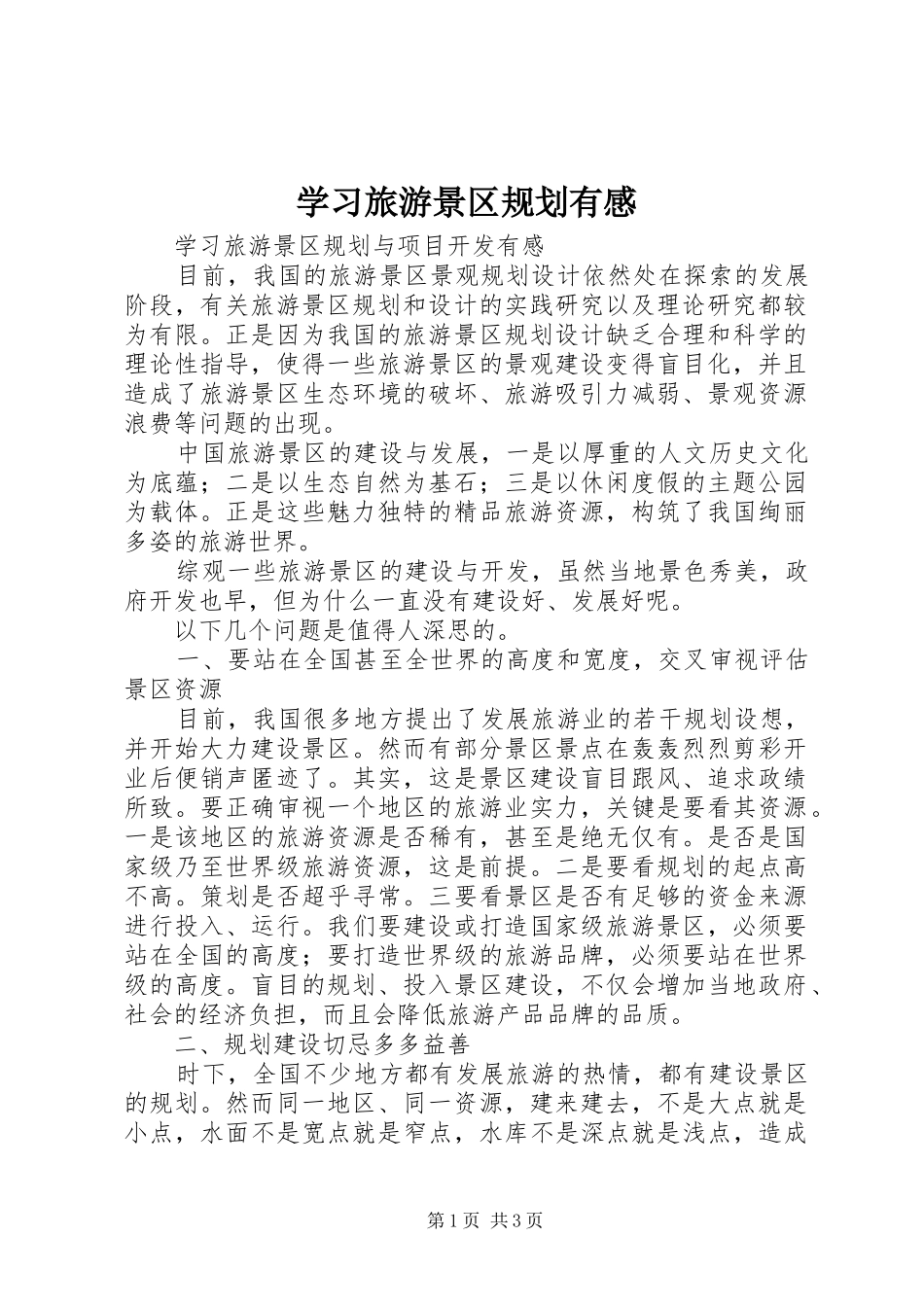 学习旅游景区规划有感_第1页