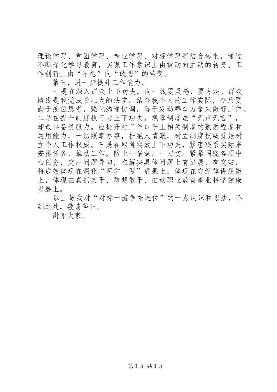 基础党支部思想大讨论活动发言稿_第3页