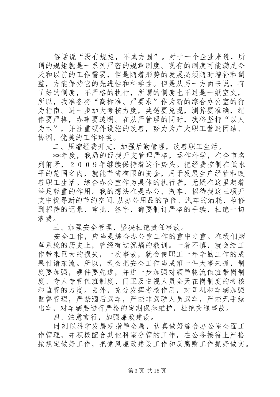 综合办公室主任竞聘演讲5篇_第3页
