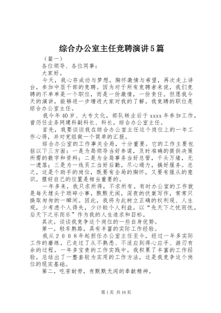 综合办公室主任竞聘演讲5篇