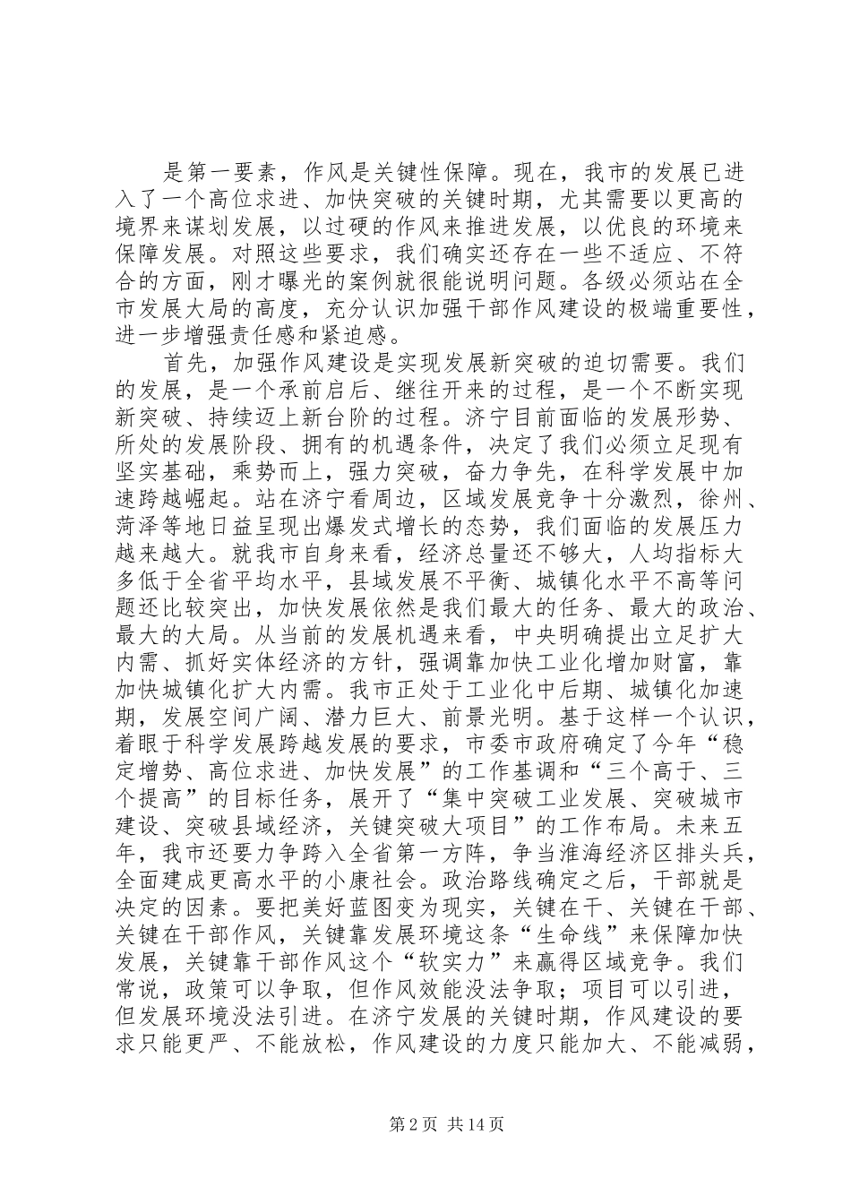 马平昌书记在全市干部作风建设大会上的讲话_第2页