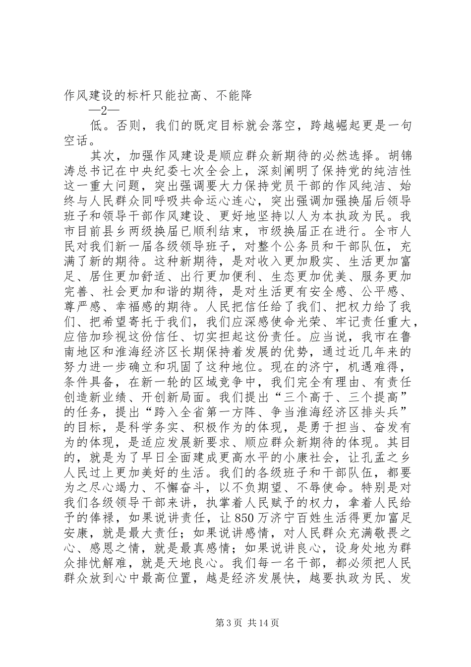 马平昌书记在全市干部作风建设大会上的讲话_第3页