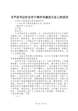 马平昌书记在全市干部作风建设大会上的讲话