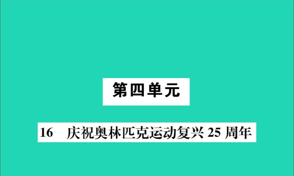 八年级语文下册 第四单元 16 庆祝奥林匹克运动复兴25周年课件 新人教版 课件