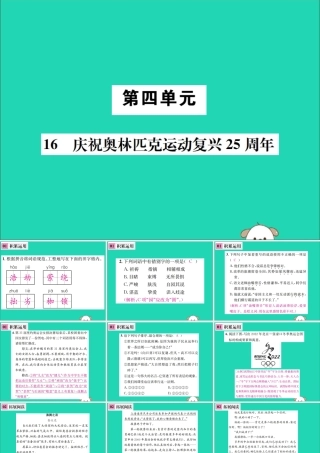 八年级语文下册 第四单元 16 庆祝奥林匹克运动复兴25周年课件 新人教版 课件