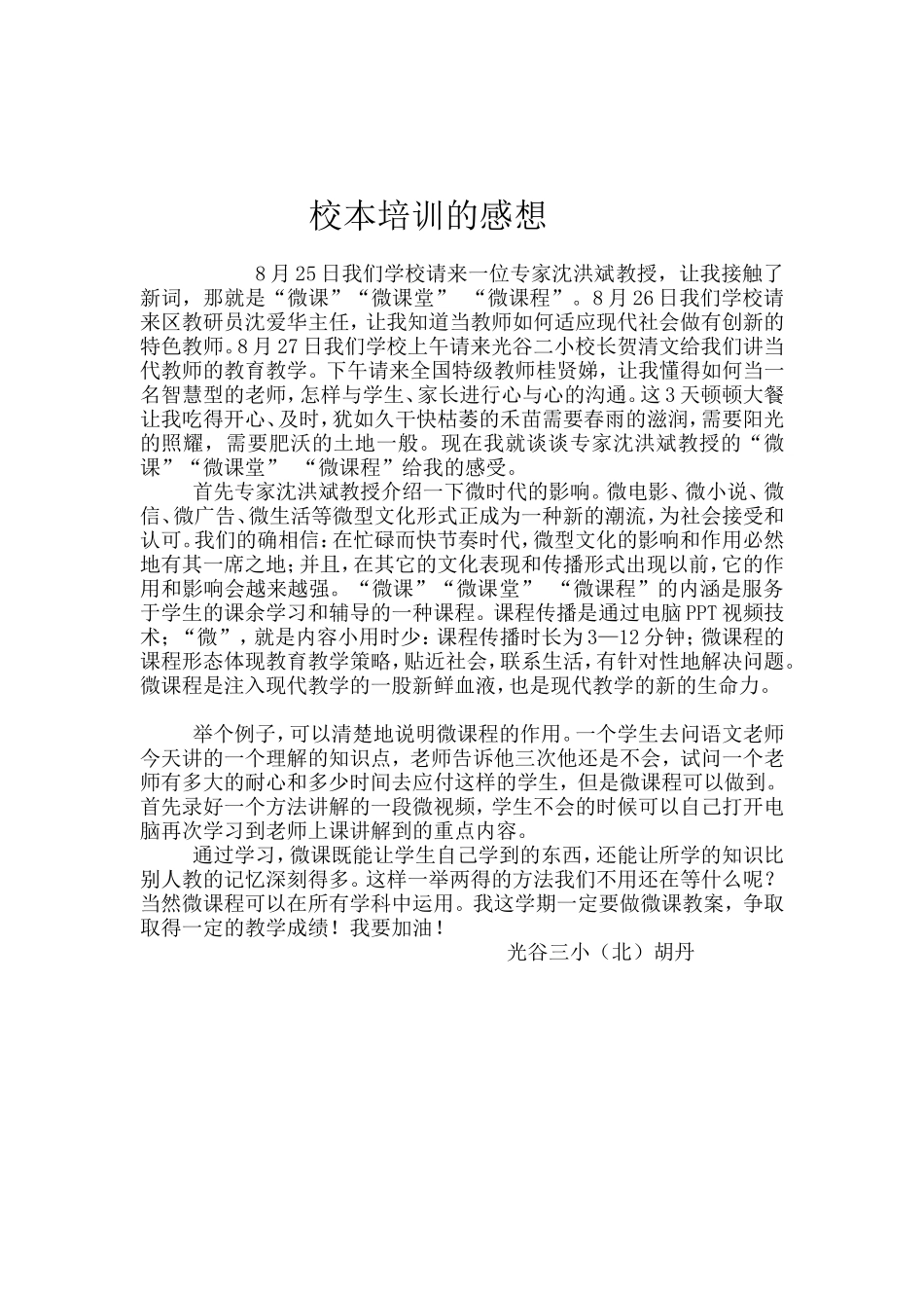胡丹2014年8月25、26、27日学习感悟_第1页