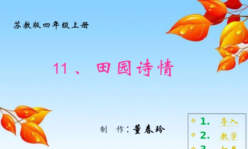 田园诗情课件