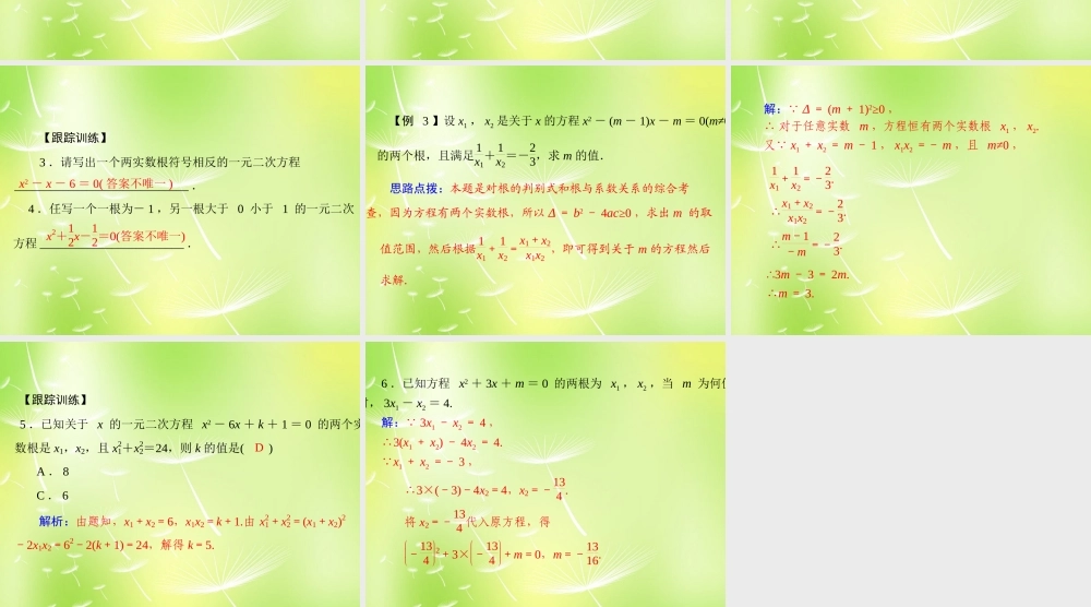 九年级数学上册 2124 一元二次方程根与系数的关系课件 (新版)新人教版 课件