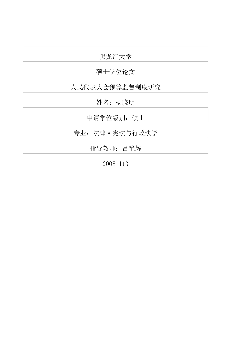 人民代表大会预算监督制度研究_第1页