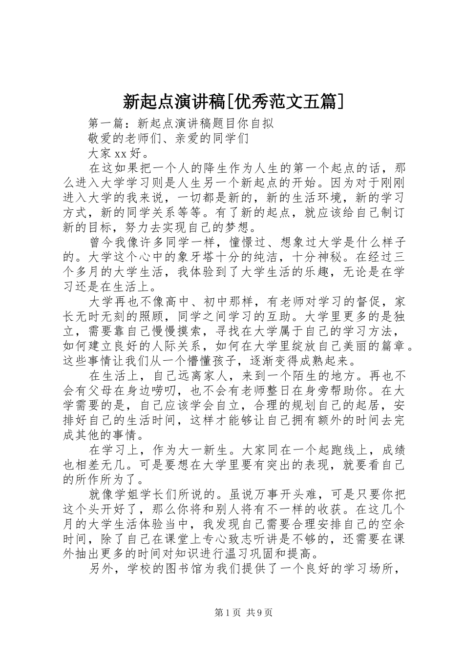 新起点演讲稿[优秀范文五篇]_第1页